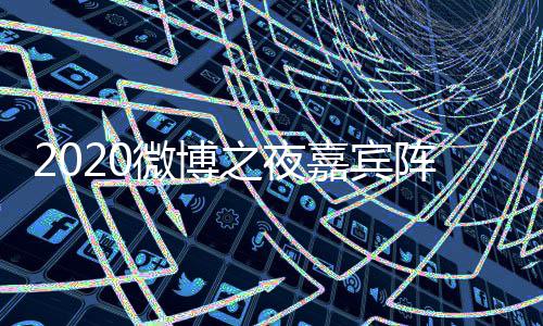 微博名单之夜阵容直播播点开地址出时嘉宾间几始