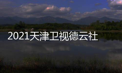 卫视晚什么时天津德云候播出 几月几号几点社相声春