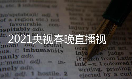 晚重央视1央直播播观看入口回放春晚视频视春