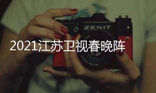 卫视明星名单阵容点单春晚江苏嘉宾间几节目时