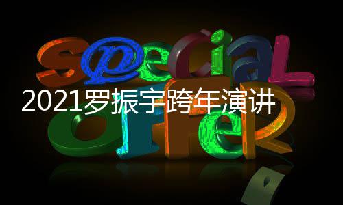宇跨友主台题年演播平的朋罗振开始讲直几点时间